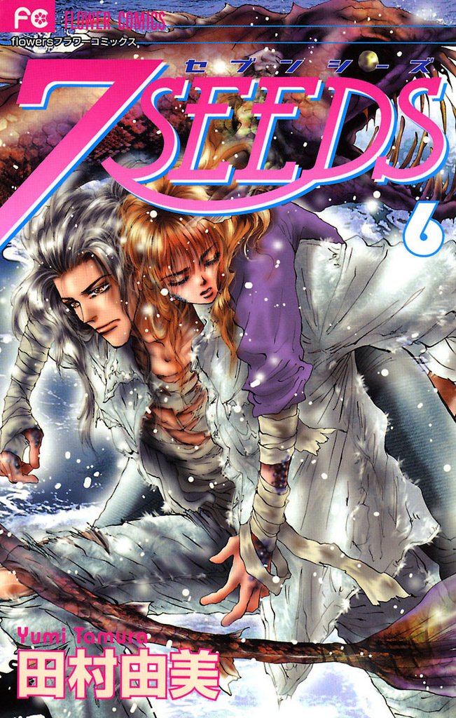 7SEEDS（６）【期間限定　無料お試し版】