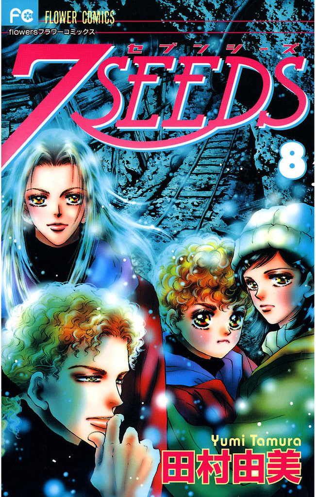 7SEEDS（８）【期間限定　無料お試し版】