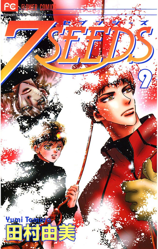 7SEEDS（９）【期間限定　無料お試し版】