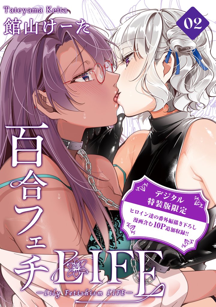 百合フェチLIFE 2 冊セット 最新刊まで