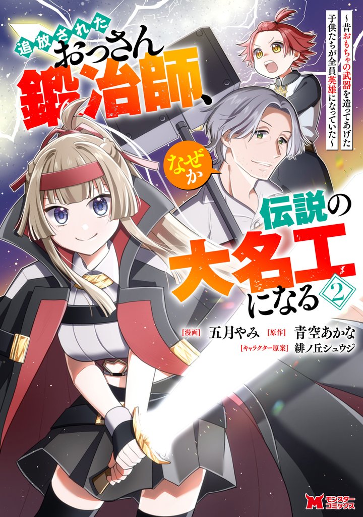 追放されたおっさん鍛冶師、なぜか伝説の大名工になる～昔おもちゃの武器を造ってあげた子供たちが全員英雄になっていた～（コミック） 2