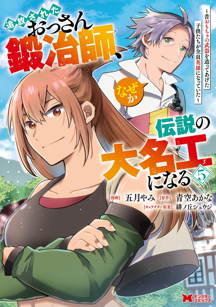 追放されたおっさん鍛冶師、なぜか伝説の大名工になる～昔おもちゃの武器を造ってあげた子供たちが全員英雄になっていた～（コミック） 5 冊セット 最新刊まで