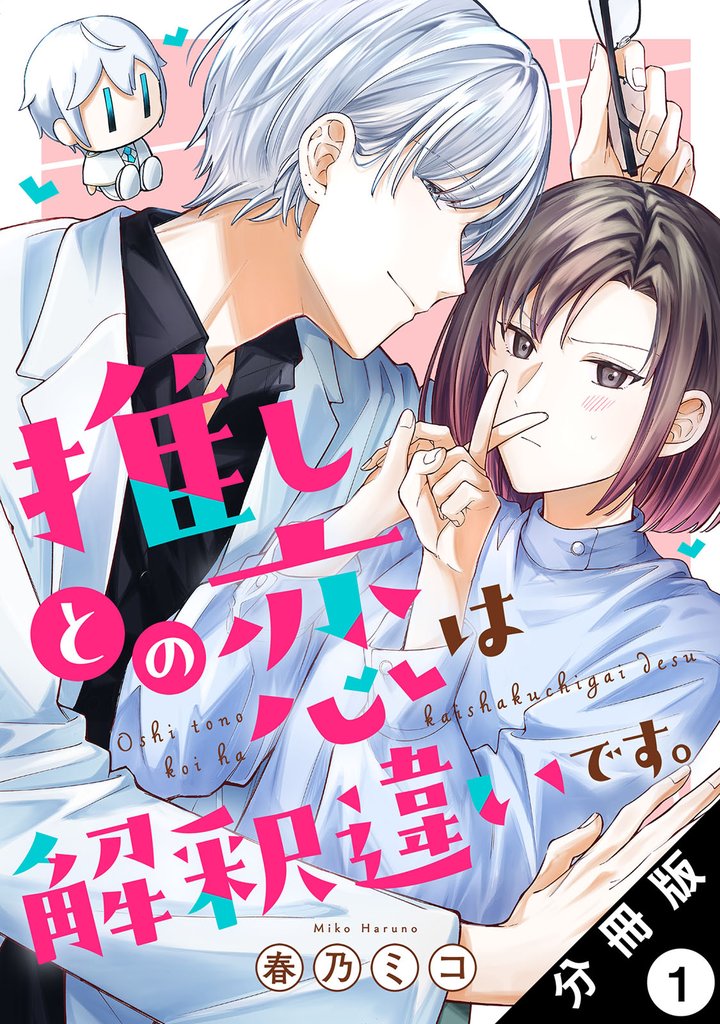 推しとの恋は解釈違いです。 分冊版 1