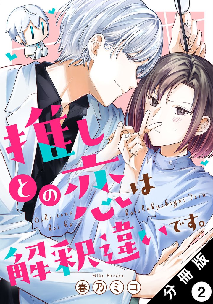 推しとの恋は解釈違いです。 分冊版 2