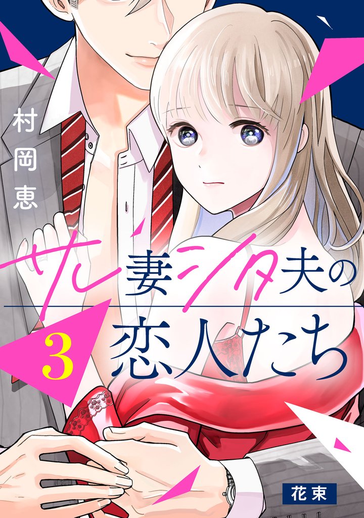 【期間限定　無料お試し版】サレ妻シタ夫の恋人たち［ｃｏｍｉｃ　ｔｉｎｔ］　分冊版（３）