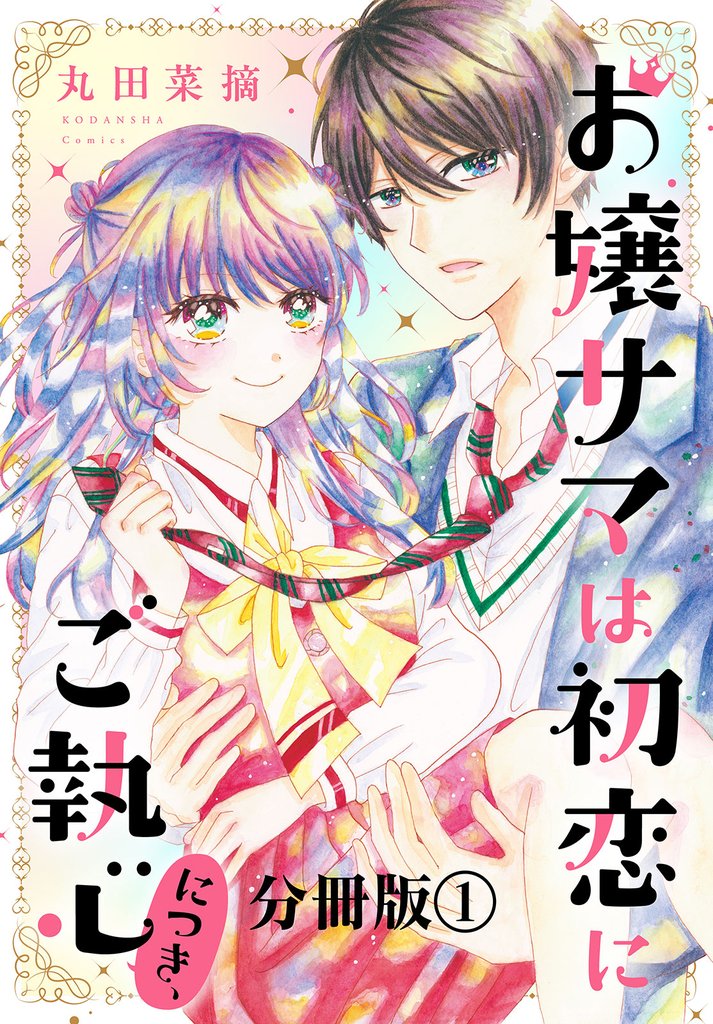 【期間限定　試し読み増量版】お嬢サマは初恋にご執心につき、　分冊版（１）