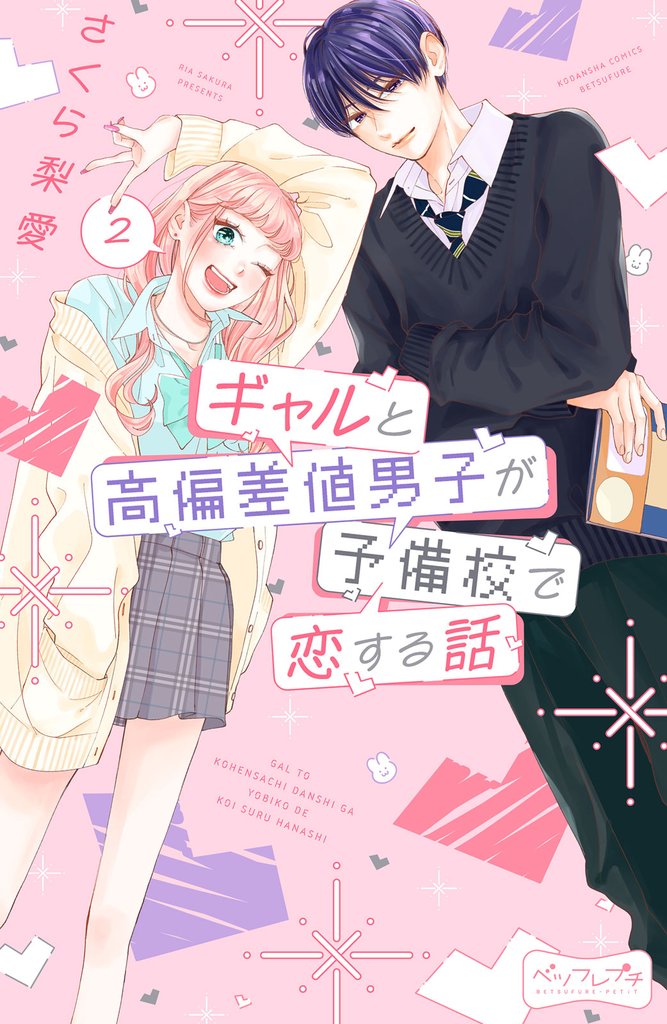 【期間限定　無料お試し版】ギャルと高偏差値男子が予備校で恋する話　ベツフレプチ（２）