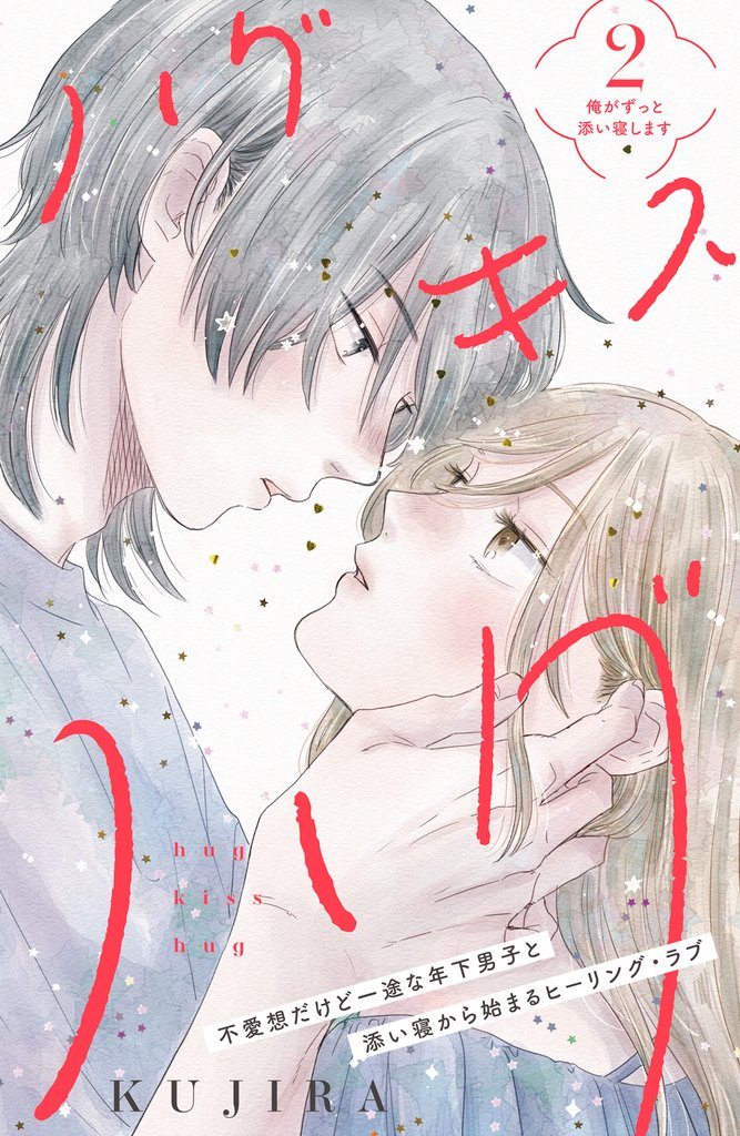 【期間限定　無料お試し版】ハグ　キス　ハグ［ｃｏｍｉｃ　ｔｉｎｔ］　分冊版（２）