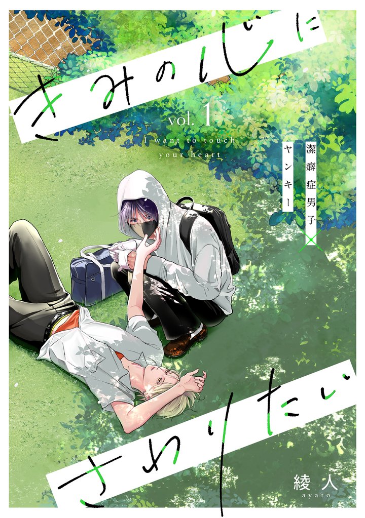 きみの心にさわりたい vol.1