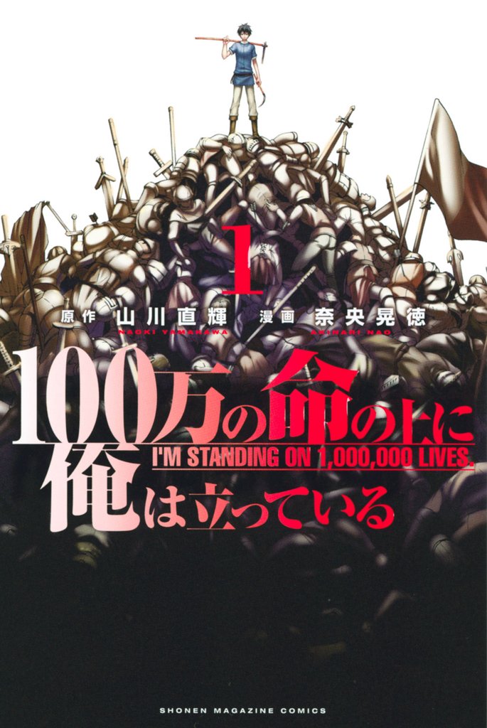 【期間限定　無料お試し版】１００万の命の上に俺は立っている（１）