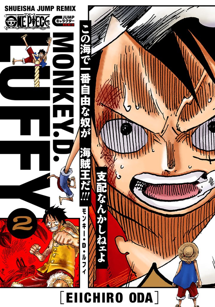 ONE PIECE モンキー・D・ルフィ 2【期間限定試し読み増量】