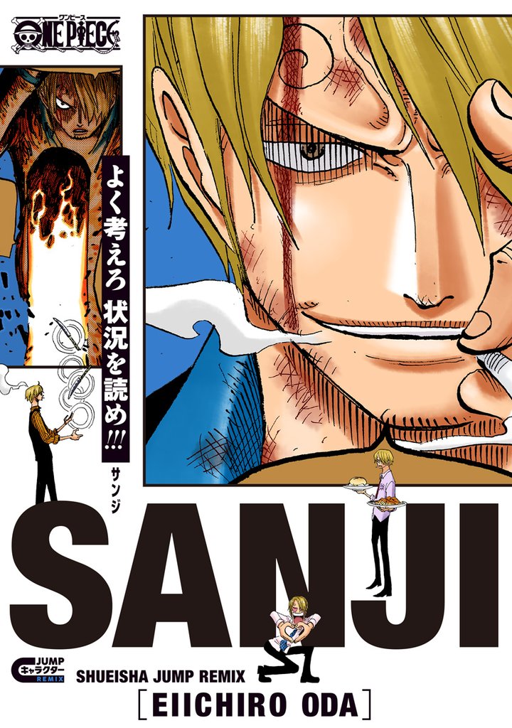 ONE PIECE サンジ【期間限定試し読み増量】