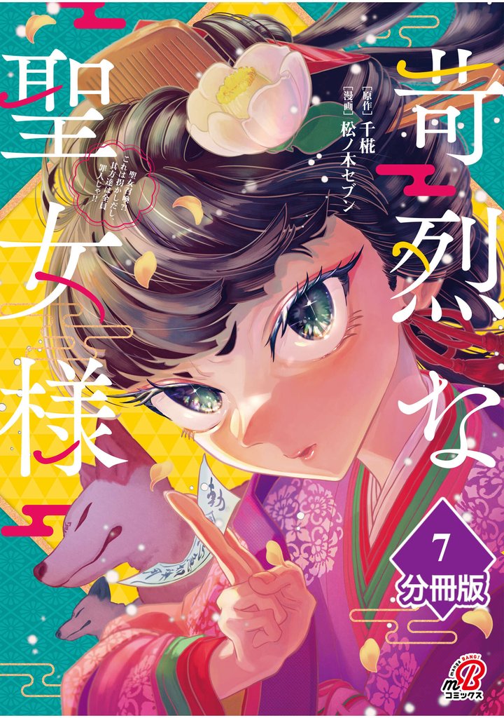 苛烈な聖女様　～聖女召喚？！これは拐かしだし、其方達は全員罪人じゃ！！～【分冊版】 （7）