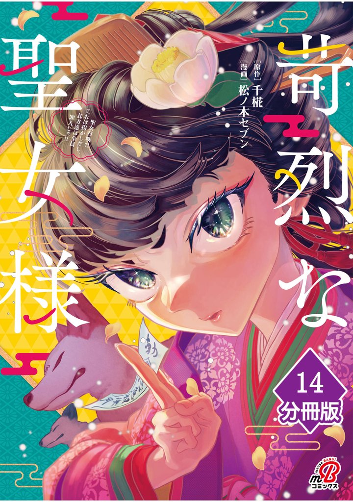 苛烈な聖女様 ~聖女召喚?!これは拐かしだし、其方達は全員罪人じゃ!!~【分冊版】 (14)