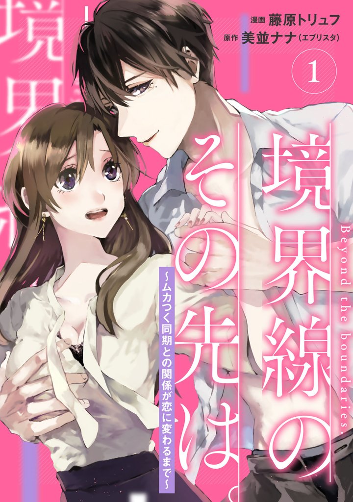 【単行本】境界線のその先は。 ～ムカつく同期との関係が恋に変わるまで～1