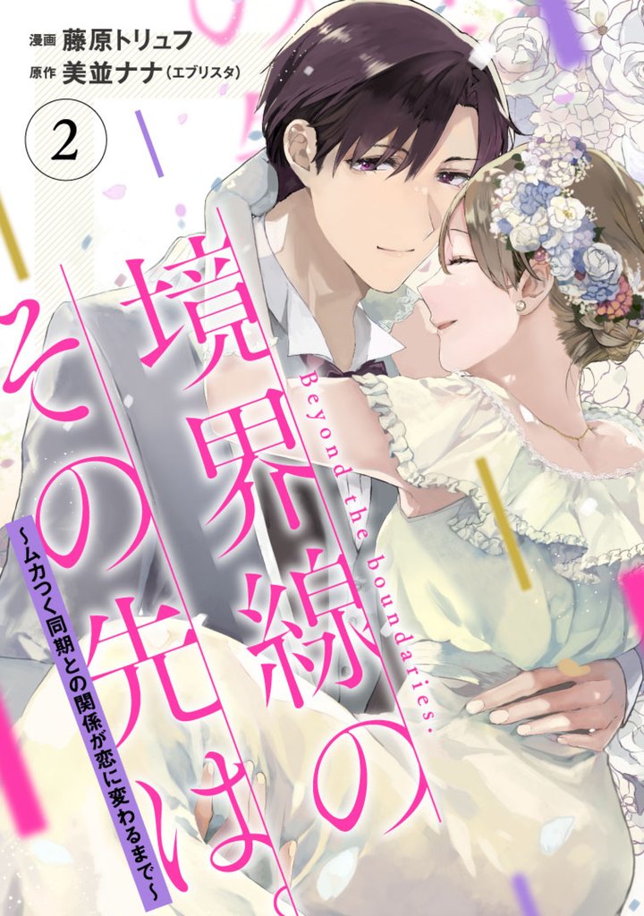 【単行本】境界線のその先は。 ~ムカつく同期との関係が恋に変わるまで~2