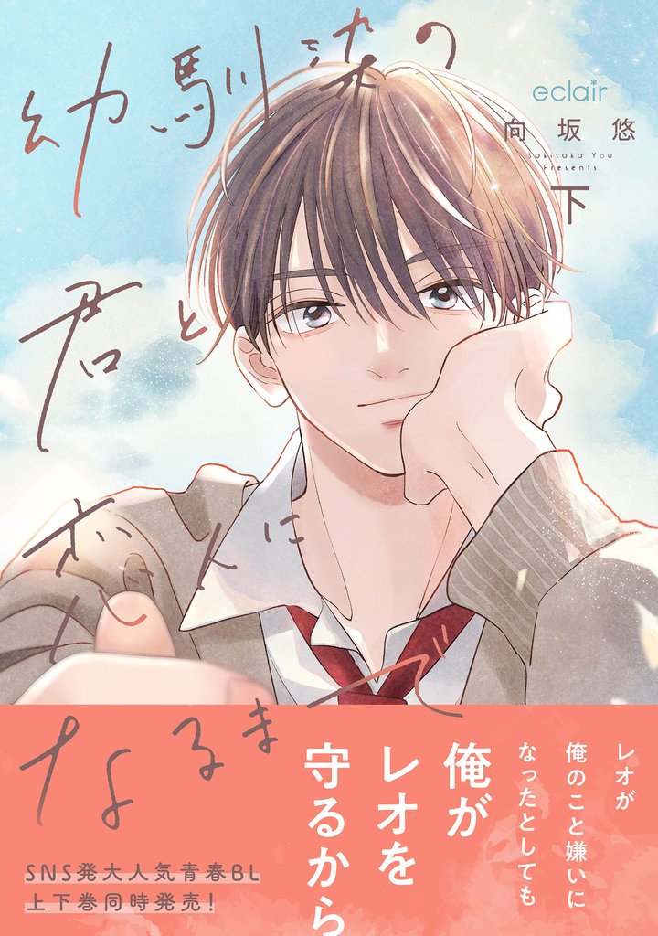 幼馴染の君と恋人になるまで 下【電子限定描き下ろし付き】