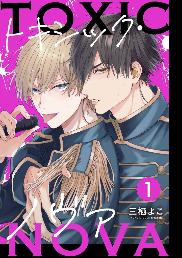 トキシック・ノヴァ（分冊版）　【第1話】
