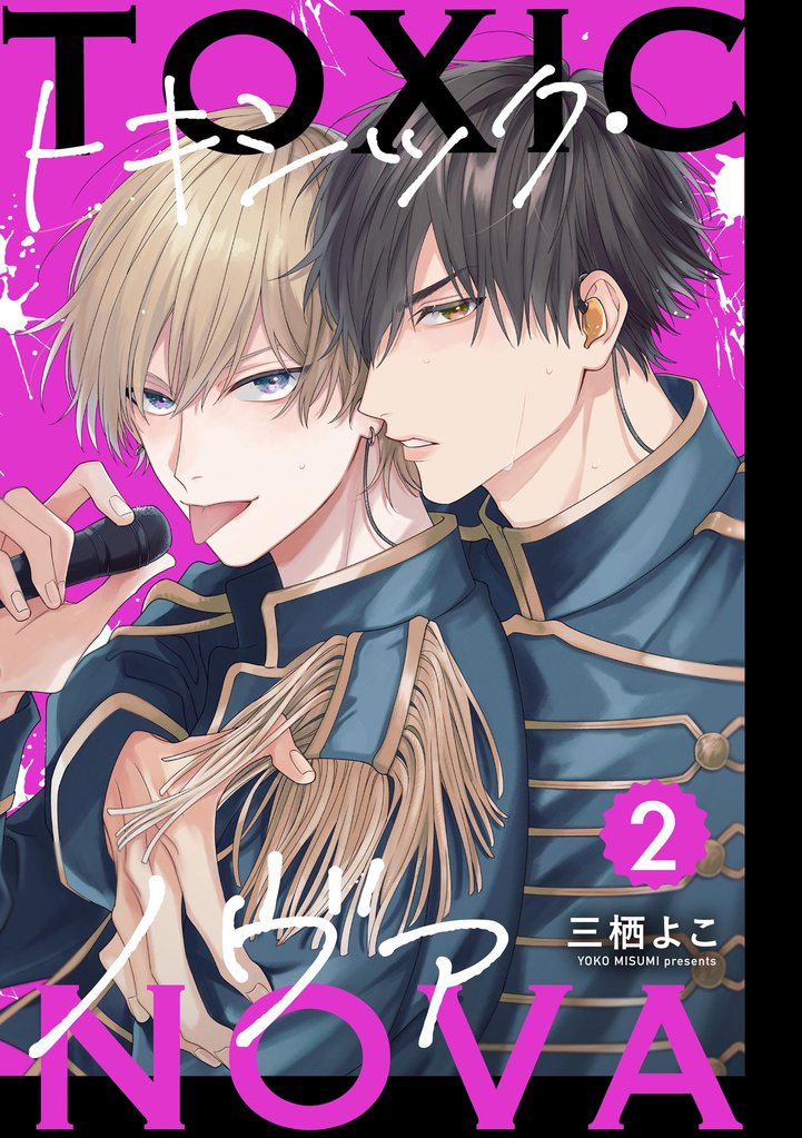トキシック・ノヴァ（分冊版）　【第2話】
