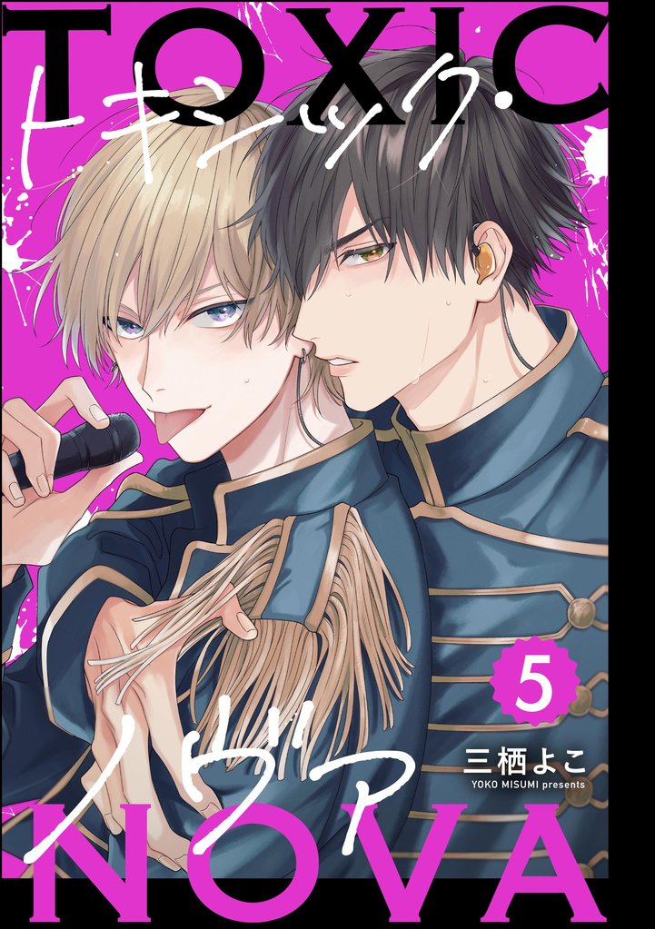 トキシック・ノヴァ（分冊版）　【第5話】