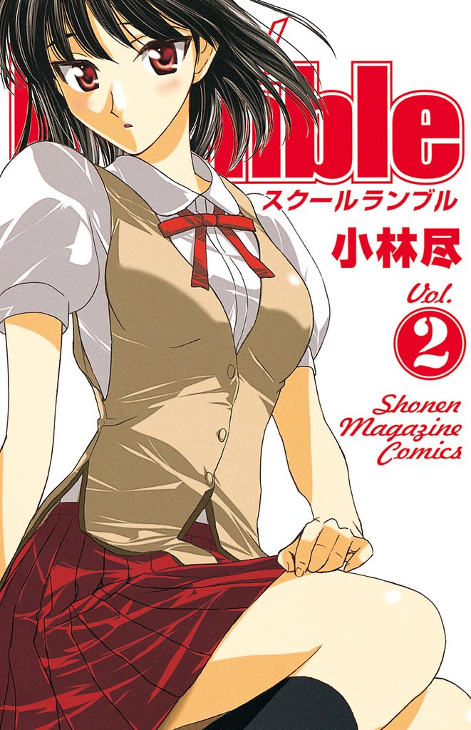 【期間限定　無料お試し版】Ｓｃｈｏｏｌ　Ｒｕｍｂｌｅ（２）