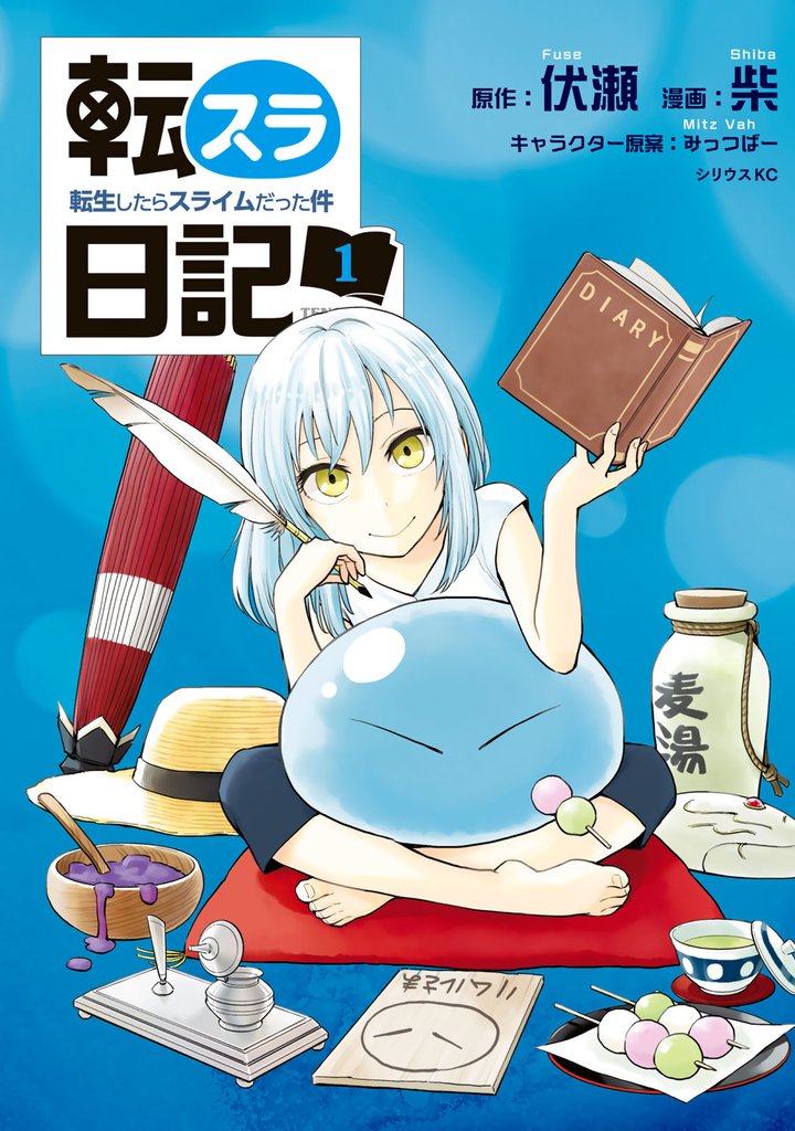 【期間限定　無料お試し版】転スラ日記　転生したらスライムだった件（１）