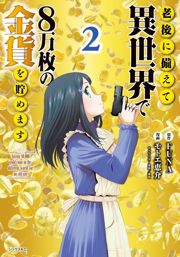 【期間限定　無料お試し版】老後に備えて異世界で８万枚の金貨を貯めます（２）