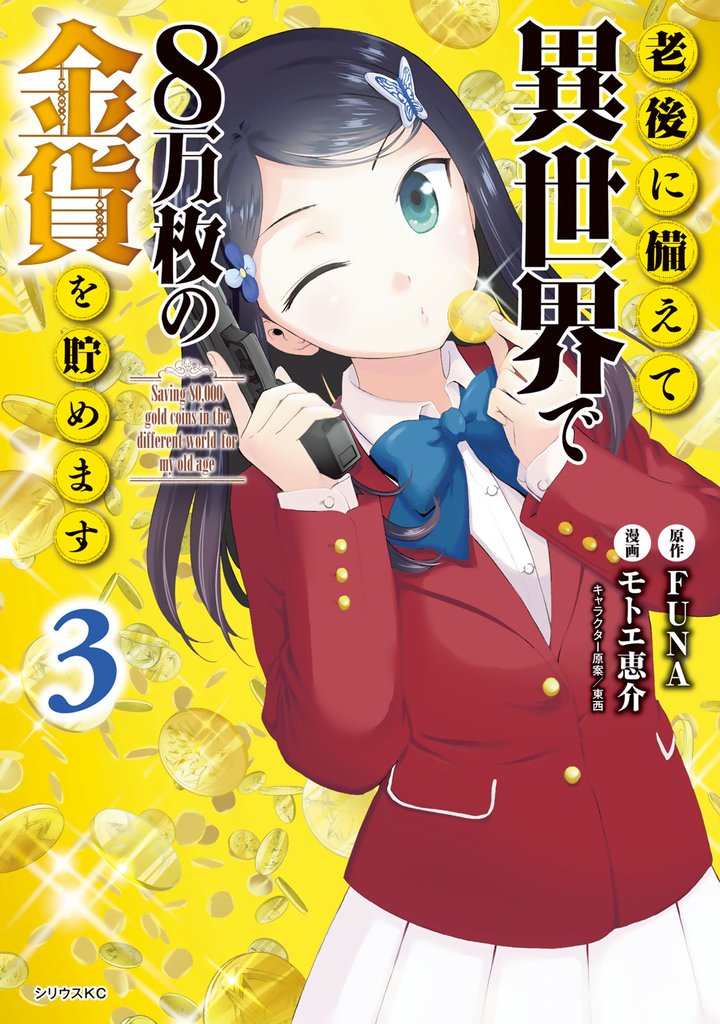 【期間限定　無料お試し版】老後に備えて異世界で８万枚の金貨を貯めます（３）