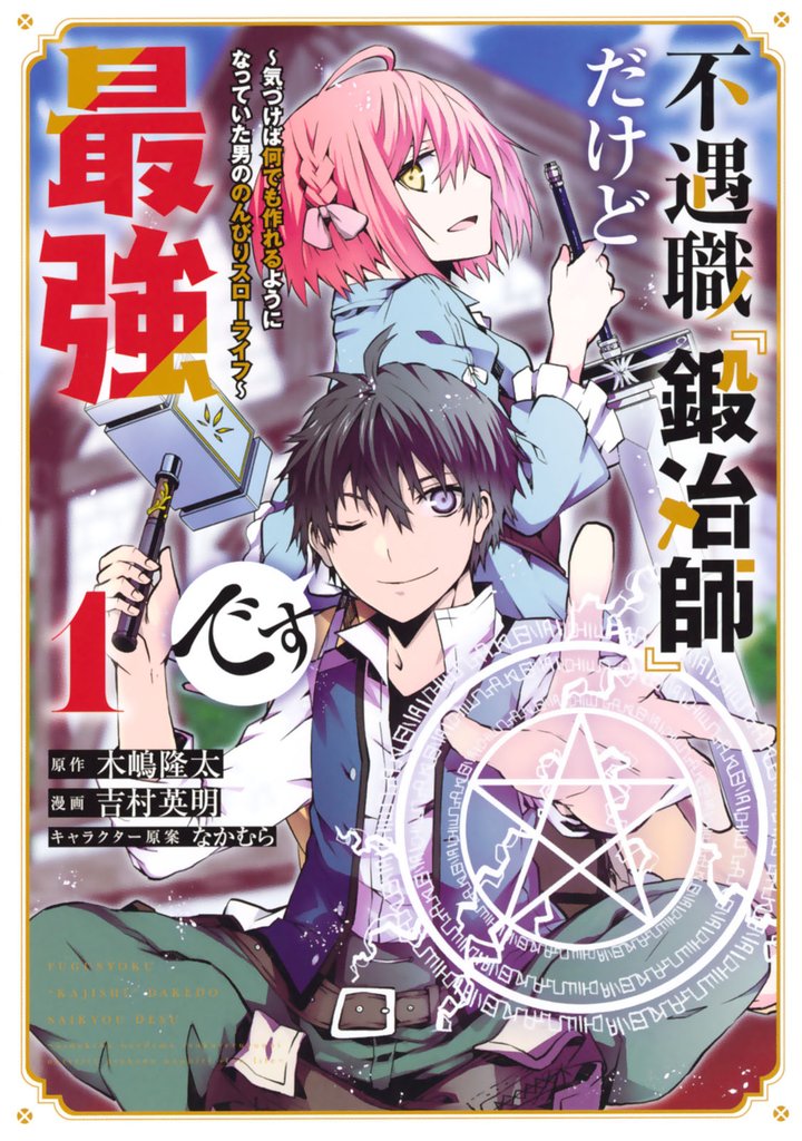 【期間限定　無料お試し版】不遇職『鍛冶師』だけど最強です　～気づけば何でも作れるようになっていた男ののんびりスローライフ～（１）