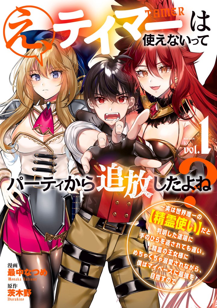 【期間限定　無料お試し版】え、テイマーは使えないってパーティから追放したよね？　～実は世界唯一の【精霊使い】だと判明した途端に手のひらを返されても遅い。精霊の王女様にめちゃくちゃ溺愛されながら、僕はマイペースに最強を目指すので（１）