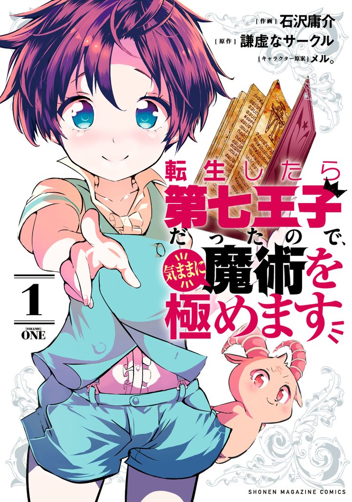 【期間限定　無料お試し版】転生したら第七王子だったので、気ままに魔術を極めます（１）