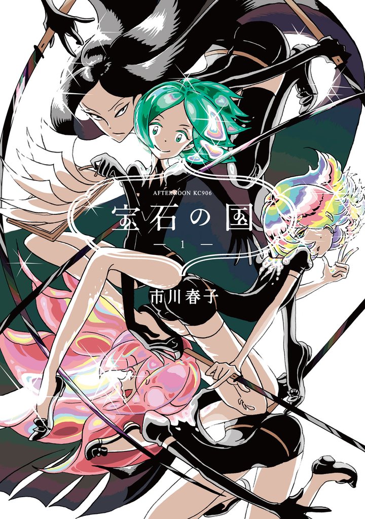 【期間限定　無料お試し版】宝石の国（１）