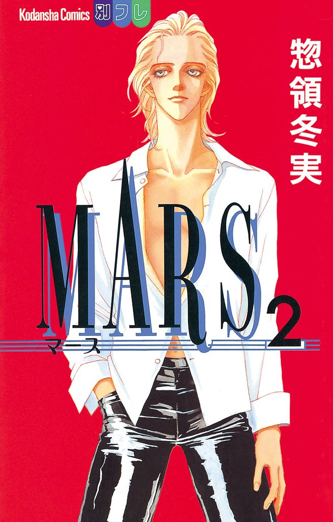 【期間限定　無料お試し版】MARS（２）