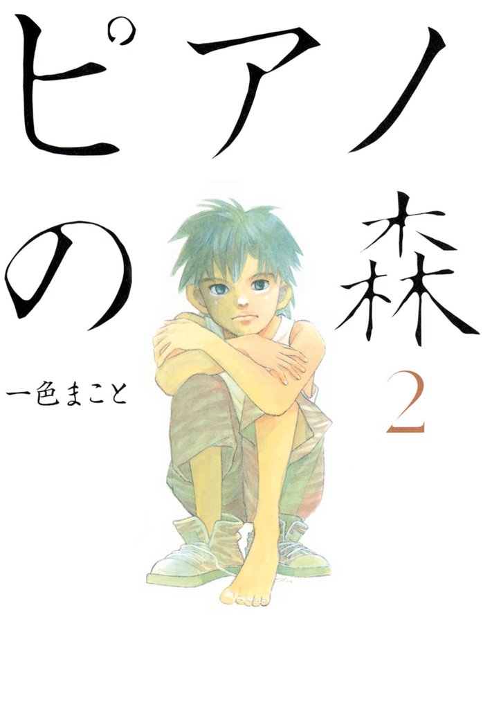 【期間限定　無料お試し版】ピアノの森（２）