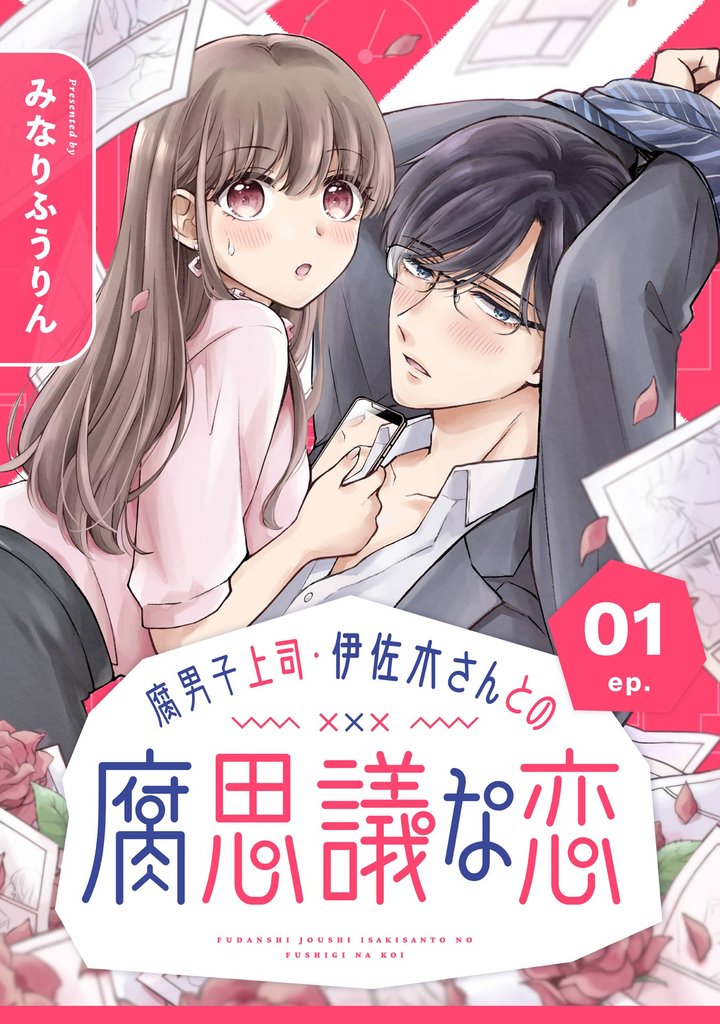 腐男子上司・伊佐木さんとの腐思議な恋【分冊版】 1【無料お試し版】