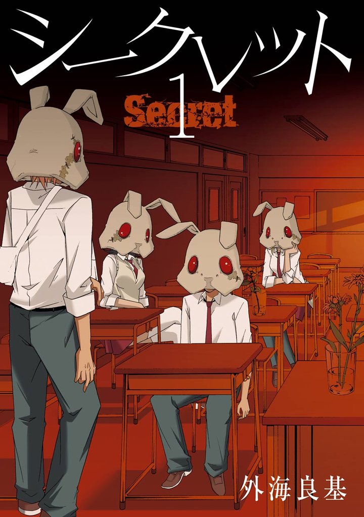 Secret 1巻【無料お試し版】