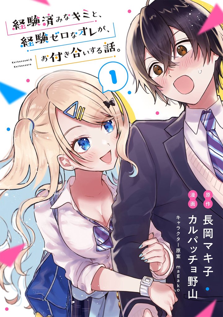 経験済みなキミと、経験ゼロなオレが、お付き合いする話。【分冊版】 1【無料お試し版】