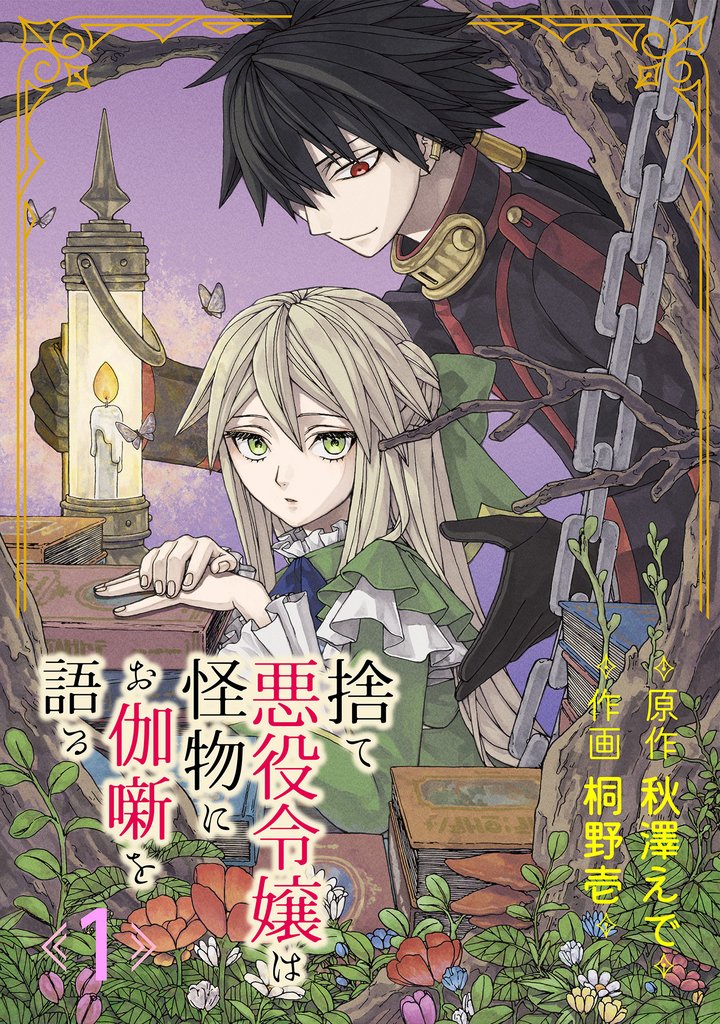 捨て悪役令嬢は怪物にお伽噺を語る【分冊版】 1【無料お試し版】