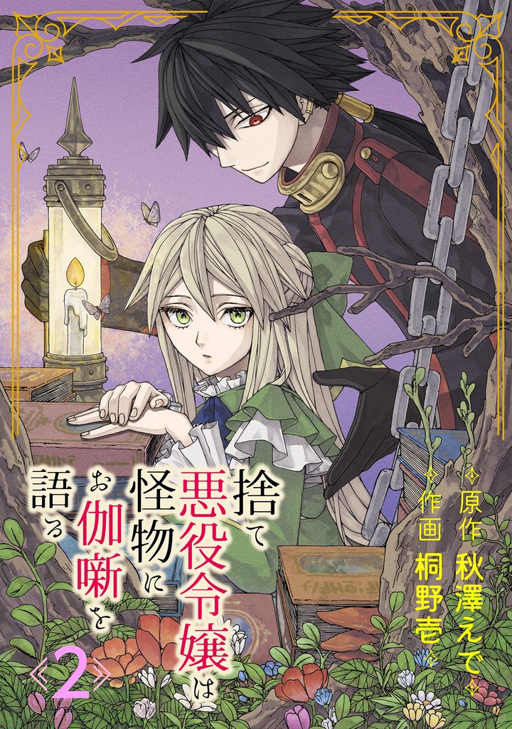 捨て悪役令嬢は怪物にお伽噺を語る【分冊版】 2【無料お試し版】