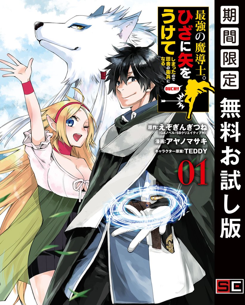 最強の魔導士。ひざに矢をうけてしまったので田舎の衛兵になる 1巻【無料お試し版】