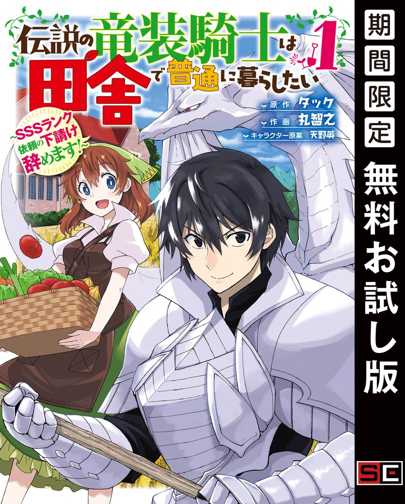 伝説の竜装騎士は田舎で普通に暮らしたい ～SSSランク依頼の下請け辞めます！～ 1巻【無料お試し版】