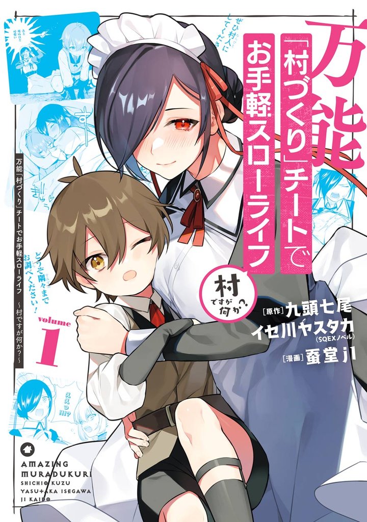 万能「村づくり」チートでお手軽スローライフ　～村ですが何か？～（コミック） 1巻【無料お試し版】