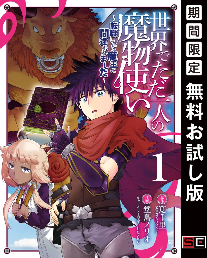 世界でただ一人の魔物使い　～転職したら魔王に間違われました～ 1巻【無料お試し版】