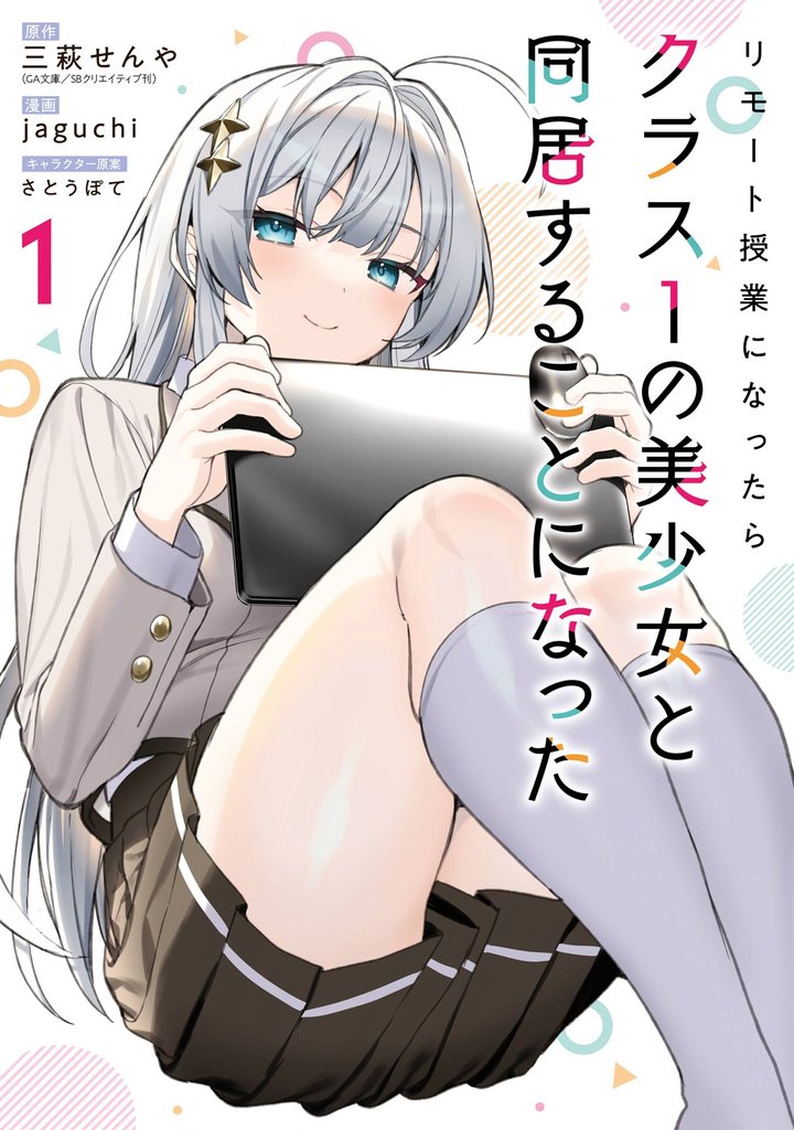 リモート授業になったらクラス1の美少女と同居することになった 1巻【試し読み増量版】