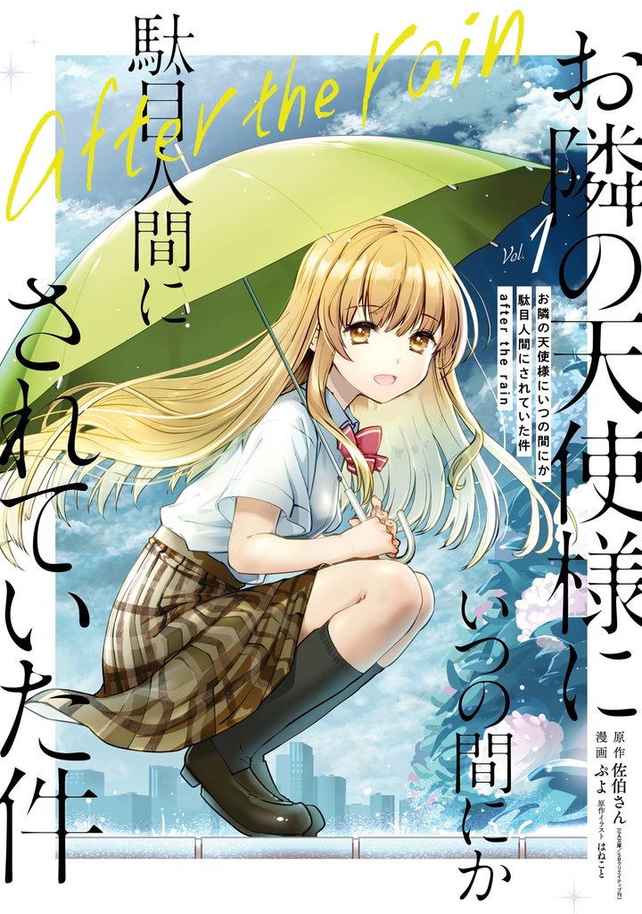 お隣の天使様にいつの間にか駄目人間にされていた件　after the rain 1巻【試し読み増量版】