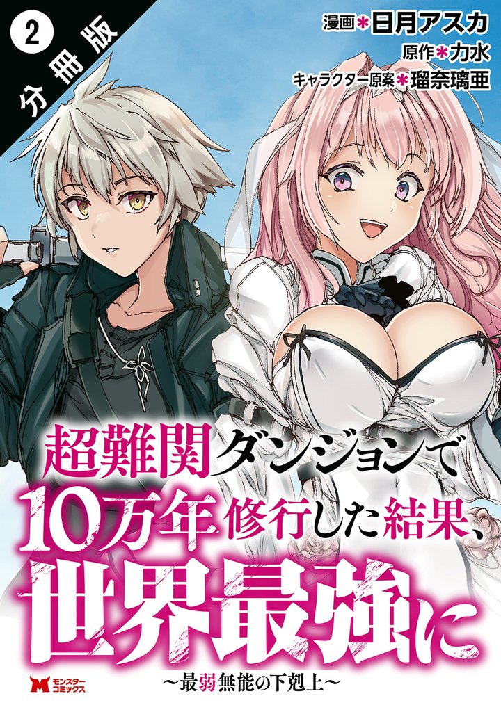 【期間限定　無料お試し版】超難関ダンジョンで10万年修行した結果、世界最強に ～最弱無能の下剋上～（コミック） 分冊版 2