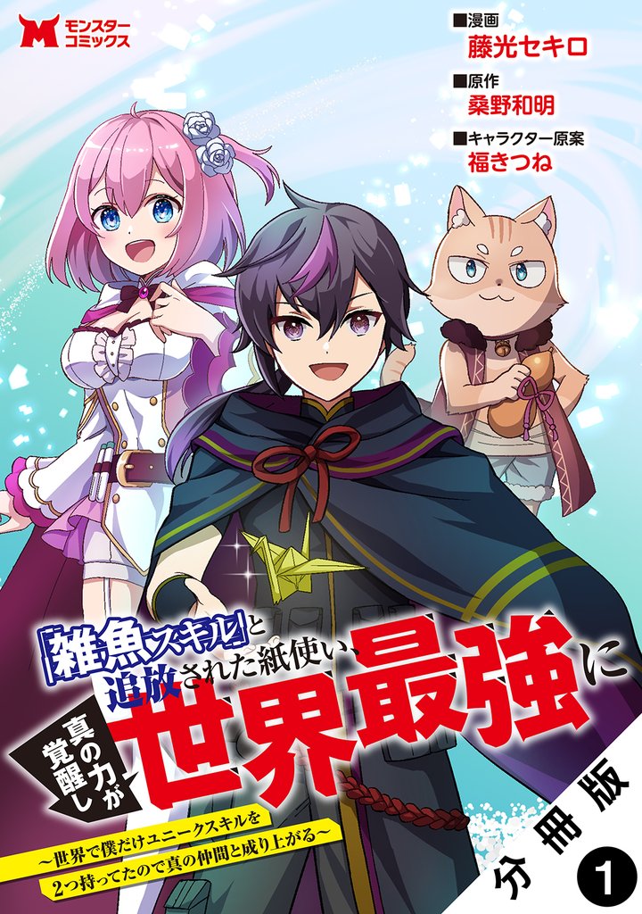 【期間限定　無料お試し版】「雑魚スキル」と追放された紙使い、真の力が覚醒し世界最強に ～世界で僕だけユニークスキルを2つ持ってたので真の仲間と成り上がる～（コミック） 分冊版 1