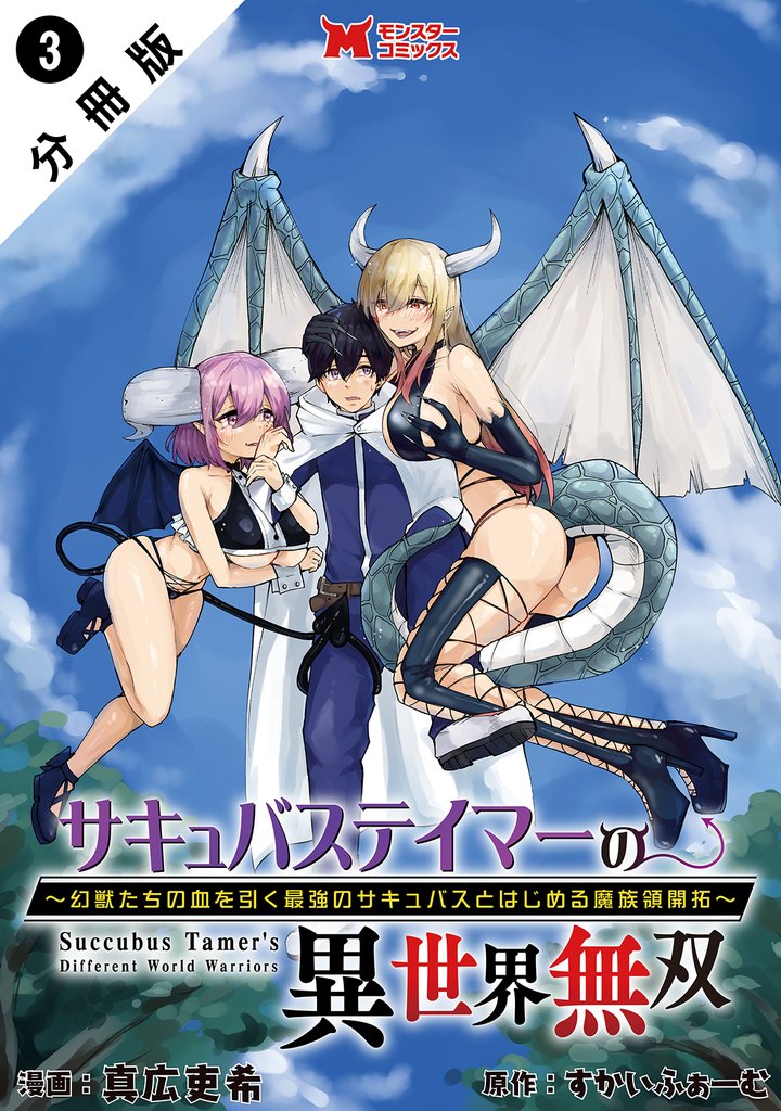 【期間限定　無料お試し版】サキュバステイマーの異世界無双　幻獣たちの血を引く最強のサキュバスとはじめる魔族領開拓（コミック） 分冊版 3