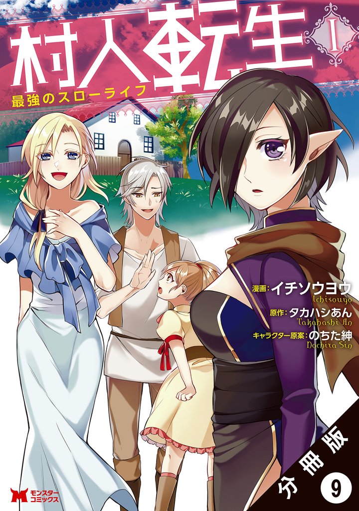 【期間限定　無料お試し版】村人転生 最強のスローライフ（コミック）分冊版 9