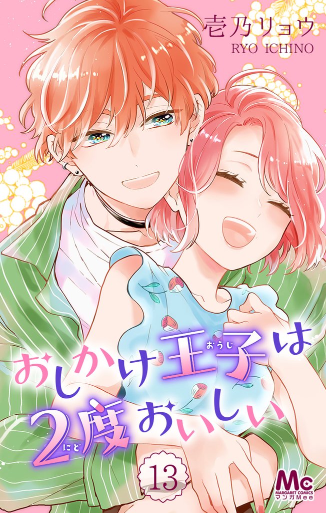 おしかけ王子は2度おいしい【期間限定無料】 13